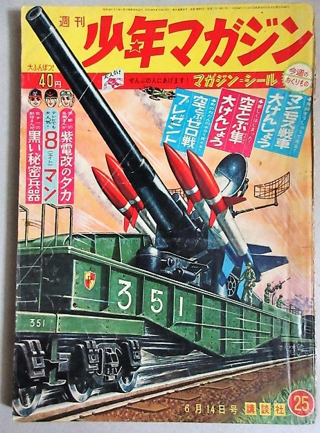 週刊少年マガジン 1964年25号＊8マン1ヶ所テープ補修、応募個所切取有/検;藤子不二雄桑田次郎ちばてつや梶原一騎吉田竜夫森田拳次一峰大二_画像1