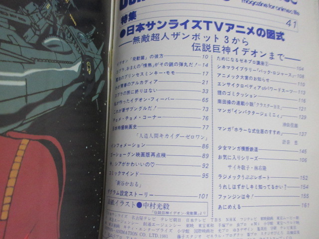 アニメック No.25 昭和57年/検;日本サンライズ富野由悠季イデオンミンキーモモエステバン新谷かおるキカイダーキャプテンハーロック_画像2