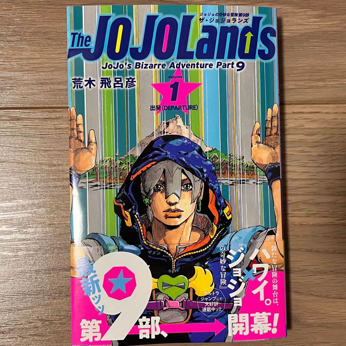 【裁断済み】The JOJO Lands（ジョジョランズ）1巻
