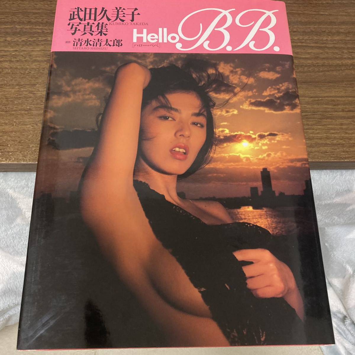 ハロー・ベベ Hello B.B. 武田久美子 写真集　清水清太郎 ワニブックス 初版 クリックポスト可能_画像1