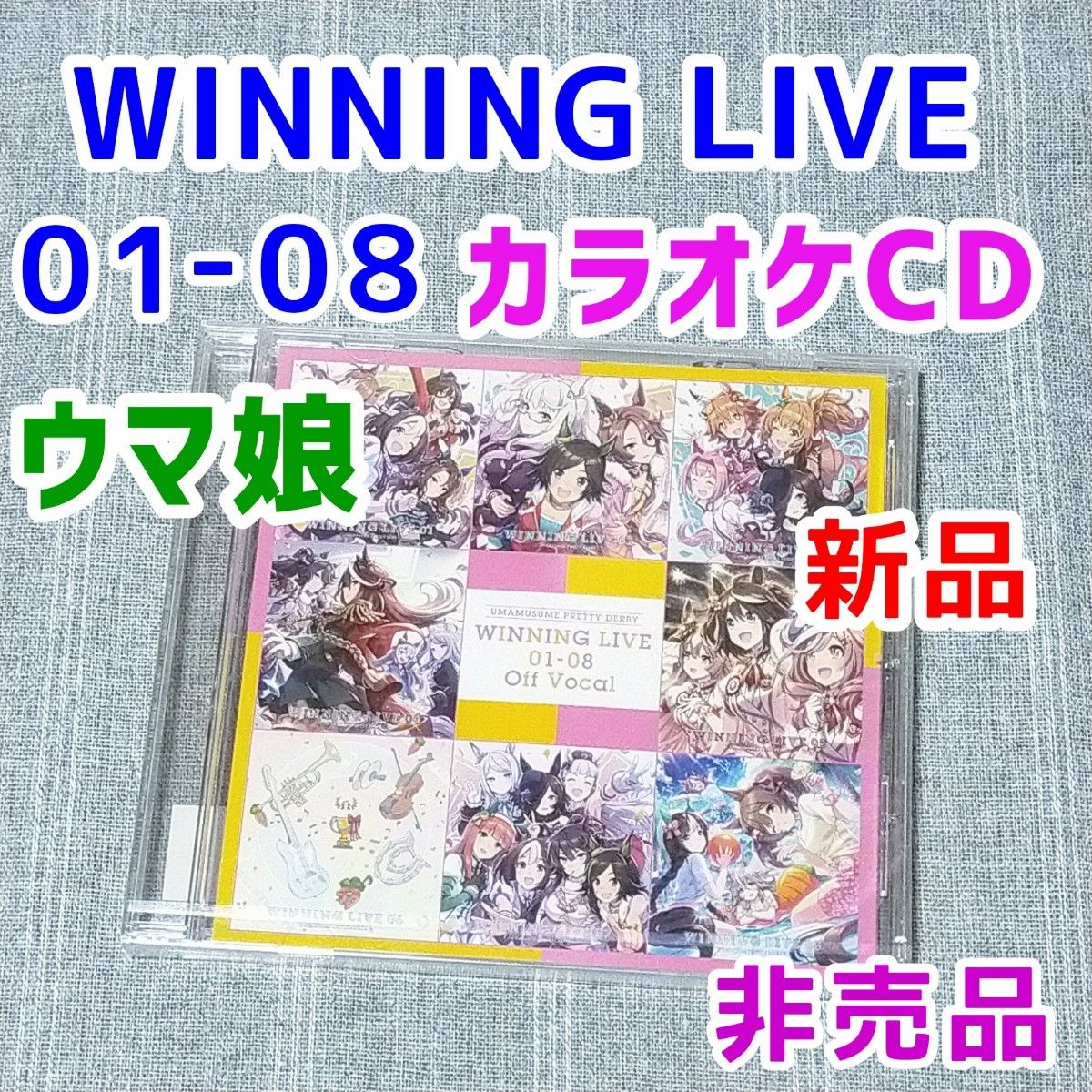 ウマ娘 WINNING LIVE 01-08 Off Vocal★CD OffVocal 02 03 04 05 06 07