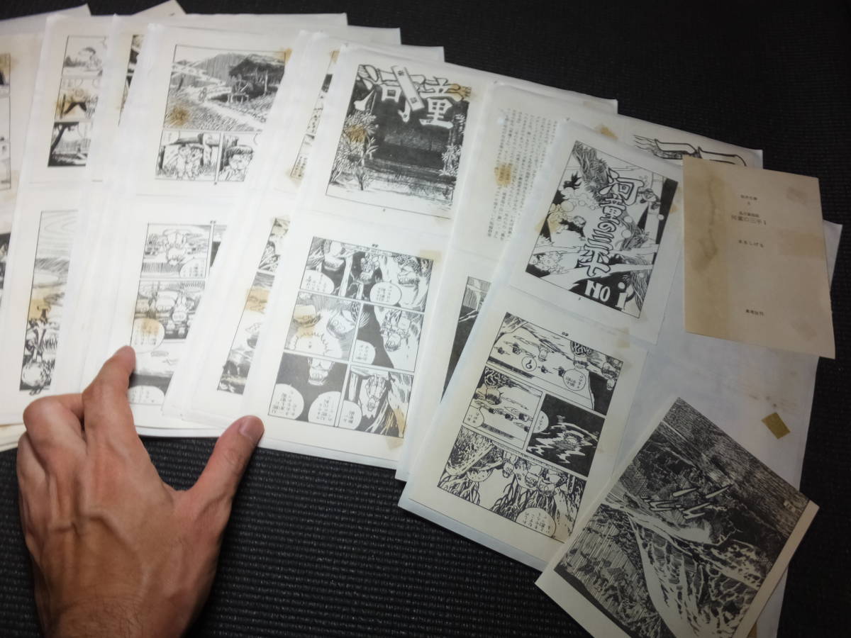 本物!水木しげる!ゲラ原稿!河童の三平!70p揃い!妖怪漫画! 検悪魔