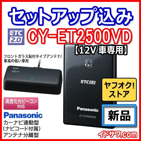 【セットアップ込み】お得なETC2.0車載器 CY-ET2500VD Panasonic 新セキュリティ対応 カーナビ連動型 フロントガラス貼アンテナ 12V用 新品_画像1