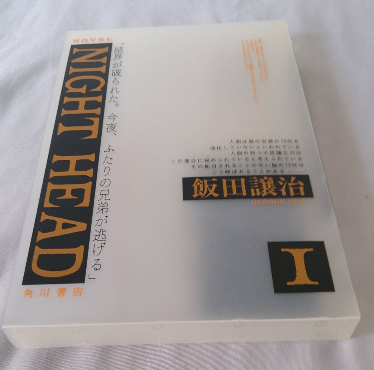 佐川発送 角川書店 NIGHT HEAD ナイトヘッド ２冊まとめ売り ／ 飯田譲治 01_画像6