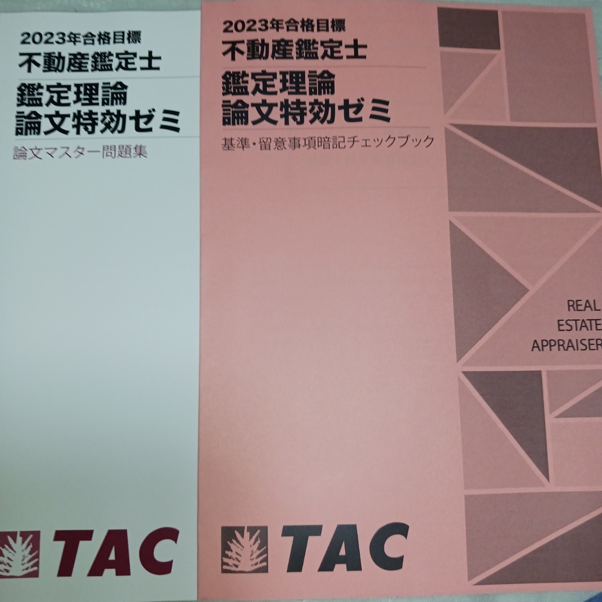 不動産鑑定士 鑑定理論 行政法規 短答特効ゼミ等 - 参考書