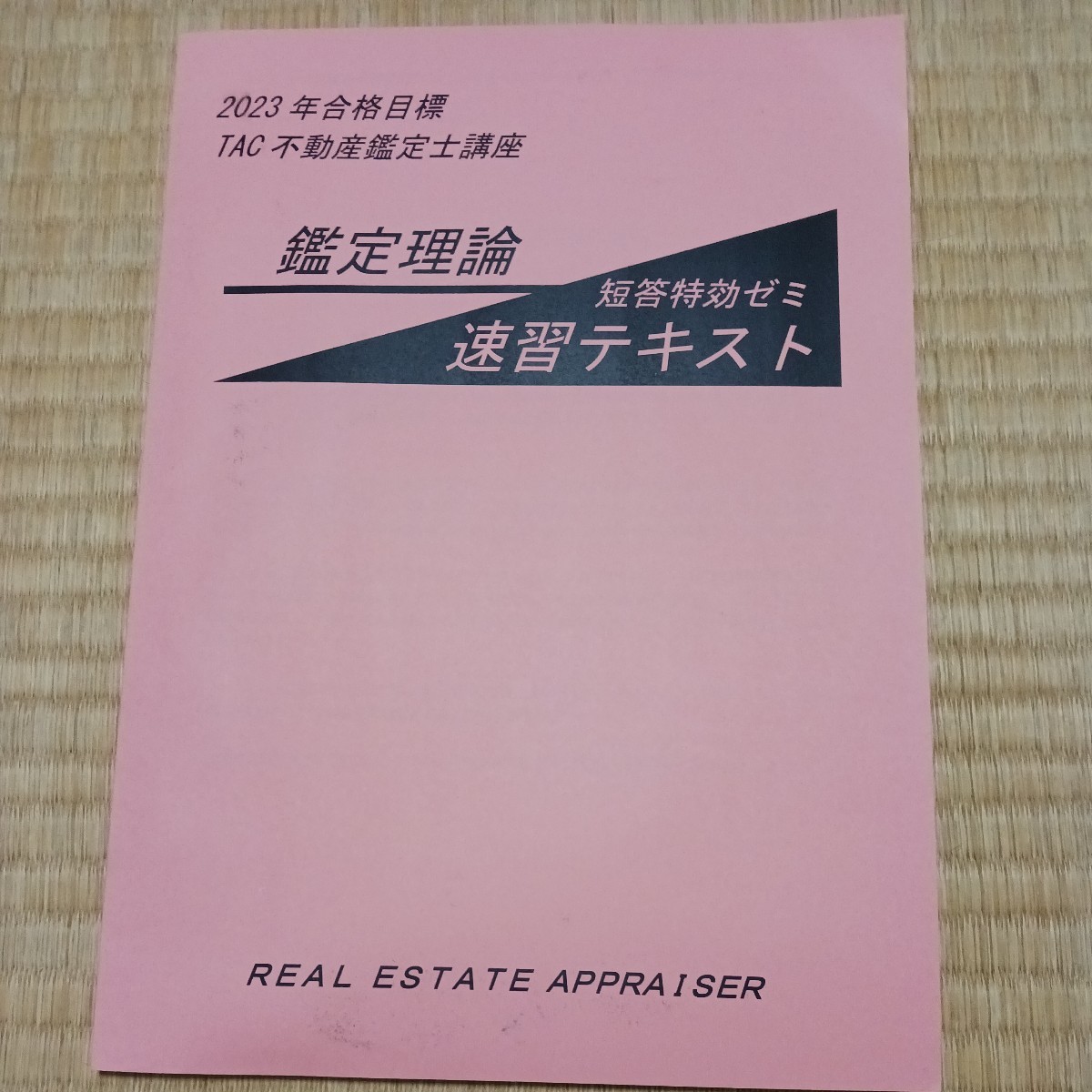 独特の素材 TAC 2023 不動産鑑定士 短答特効ゼミ 速習テキスト 不動産