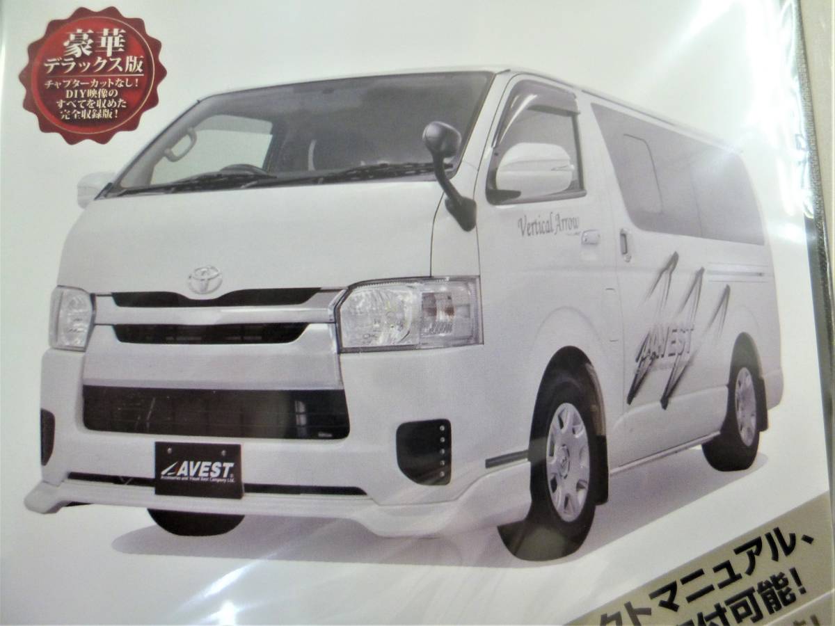 TOYOTA HIACE スーパーGL 3.5 ４型 純正パーツ脱着動画「ＤＩＹ ＤＶＤ ハイエース２００系 ４型 編」ライト バンパー脱着 未開封 アベスト_画像7