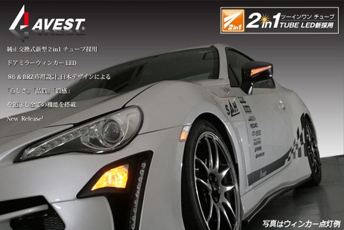 補修交換用カバー左右 アベスト トヨタ86 ＢＲＺ [鮮烈ライトバー]ドアミラーウィンカーの「専用部品」 37Jサテンホワイトパール 送料無料_このAVEST製品の部品です