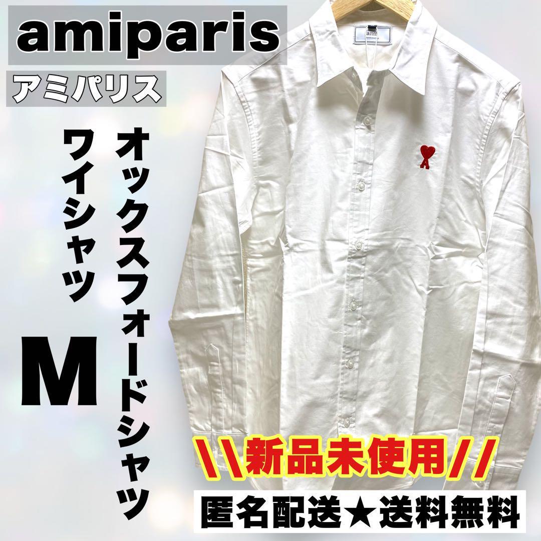 【新品】amiparis アミパリス オックスフォードシャツ Yシャツ 白 Ｍ