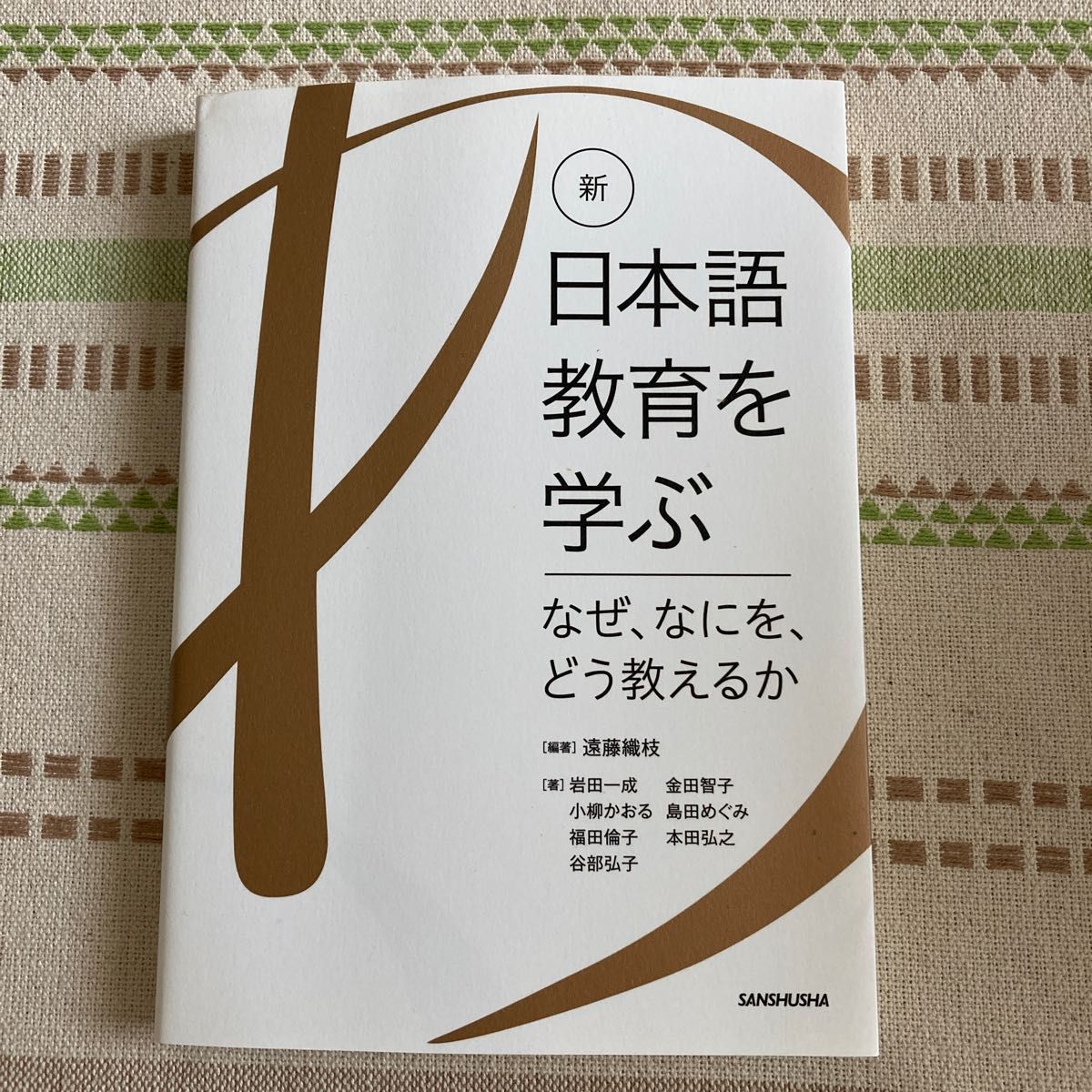 新・日本語教育を学ぶ なぜ、なにを、どう教えるか 遠藤織枝/編著岩田一成/著金田智子/著小柳かおる/著島田めぐみ/著福田倫子/他