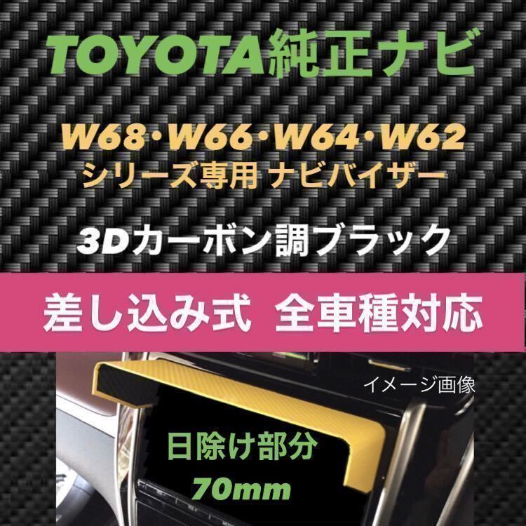 T70★3D綾織黒★送料込み★差込式★TOYOTA純正ナビ専用 ナビバイザー カーナビ日除け ナビシェード ナビシェイド 日よけ サンシェード_画像2