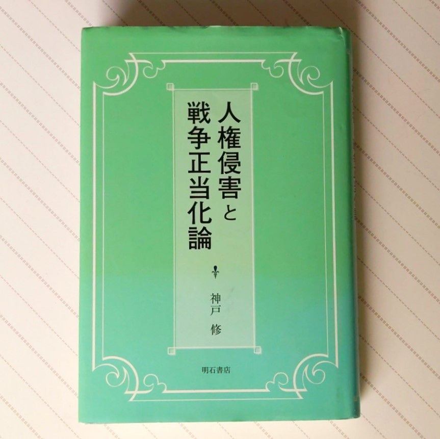 人権侵害と戦争正当化論 神戸 修(著)