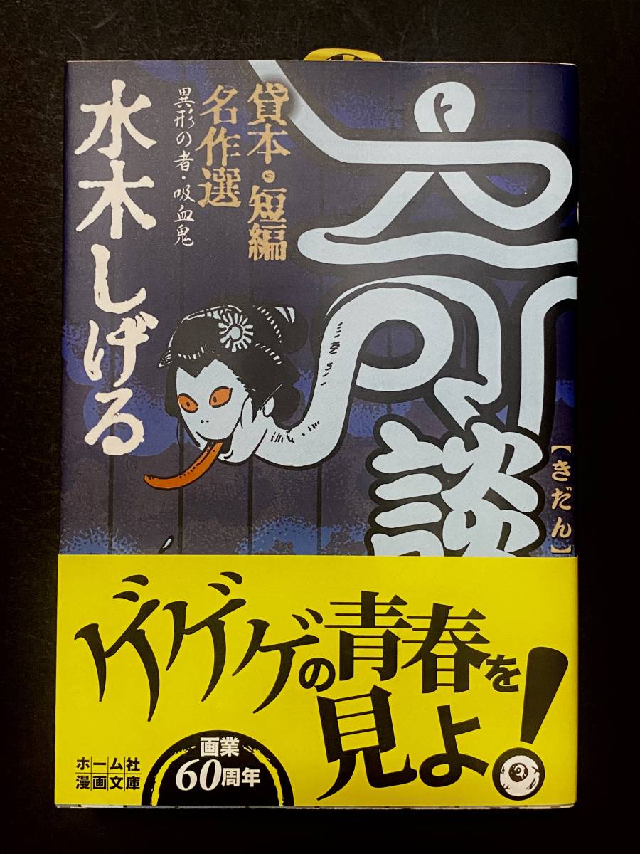 水木しげる貸本・短編名作選奇談異形の者・吸血鬼(ホーム社漫画文庫