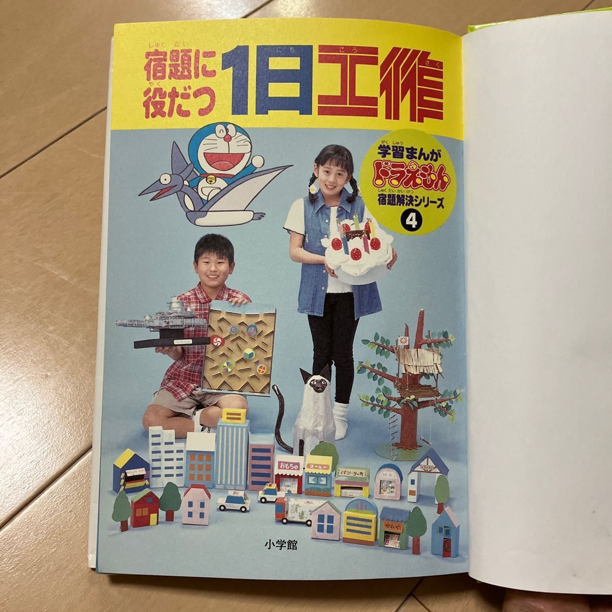 小学館 宿題に役だつ1日工作 (学習まんがドラえもん宿題解決 小学館 宿題に役だつ1日工作 (学習まんがドラえもん宿題解決