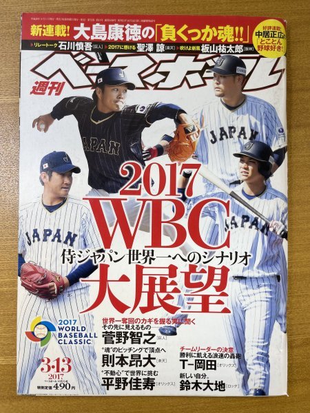 特3 82280 / 週刊ベースボール 2017年3月13日号 表紙:菅野智之(巨人) 則本昂大(楽天) 坂本勇人(巨人) 筒香嘉智(DeNA) 2017 WBC 大展望_画像1