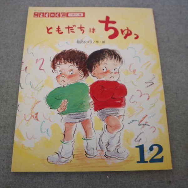 特3 82308 / ともだちはちゅっ こどものくに ひまわり版 1998年12月号 すずき出版 作・絵 相沢るつ子_画像1