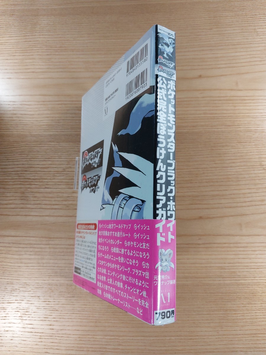 【D2067】送料無料 書籍 ポケットモンスター ブラック・ホワイト 公式完全ぼうけんクリアガイド ( 帯 DS 攻略本 空と鈴 )