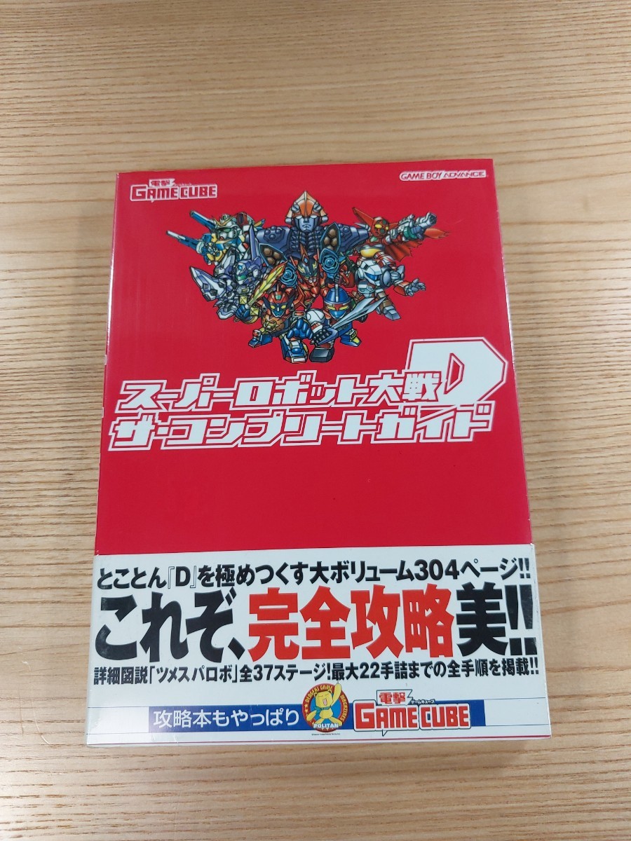 【D2159】送料無料 書籍 スーパーロボット大戦D ザ・コンプリートガイド ( 帯 GBA 攻略本 空と鈴 )