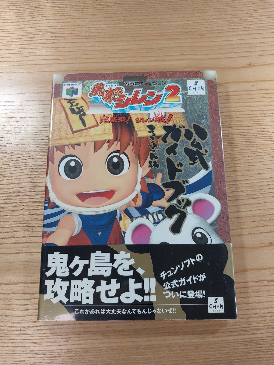 【D2190】送料無料 書籍 不思議のダンジョン 風来のシレン2 公式ガイドブック ( 帯 N64 攻略本 空と鈴 )