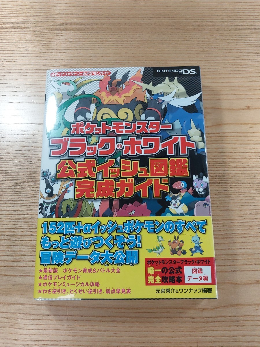 【D2194】送料無料 書籍 ポケットモンスター ブラック・ホワイト 公式イッシュ図鑑完成ガイド ( 帯 DS 攻略本 空と鈴 )_画像1