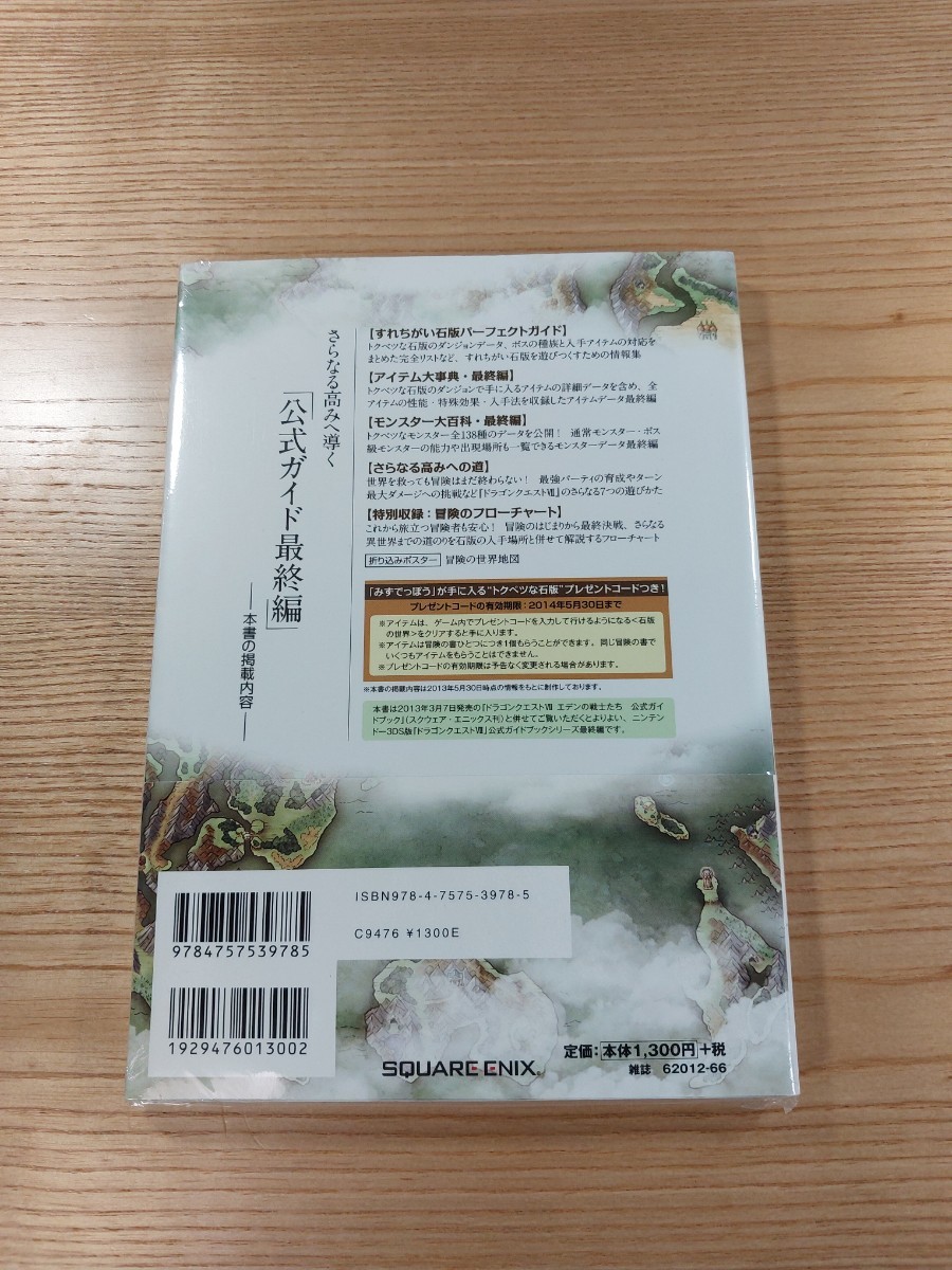 【D2205】送料無料 書籍 ドラゴンクエストVII エデンの戦士たち 公式ガイドブック 秘伝 最終編 ( 帯 3DS 攻略本 DRAGON QUEST 7 空と鈴 )