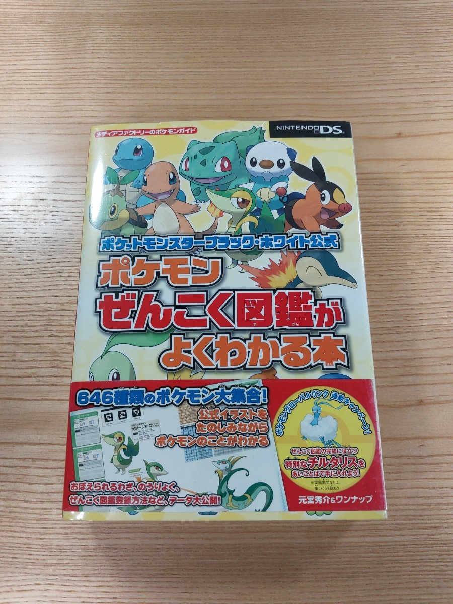 【D2239】送料無料 書籍 ポケットモンスター ブラック ホワイト公式 ポケモンぜんこく図鑑がよこわかる本 ( 帯 DS 攻略本 空と鈴)