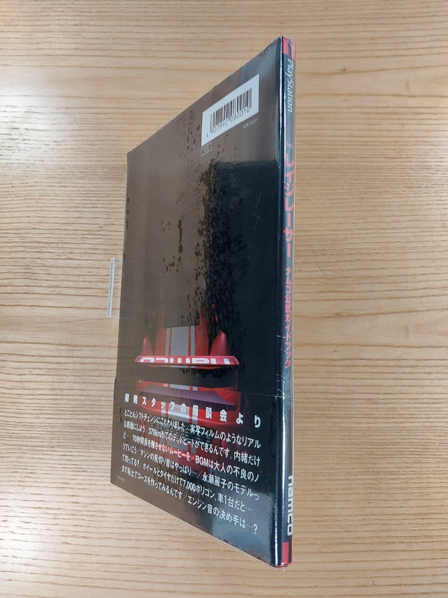 【D2243】送料無料 書籍 レイジレーサー ナムコ公式ガイドブック ( 帯 PS1 攻略本 RAGE RACER 空と鈴 )の画像3