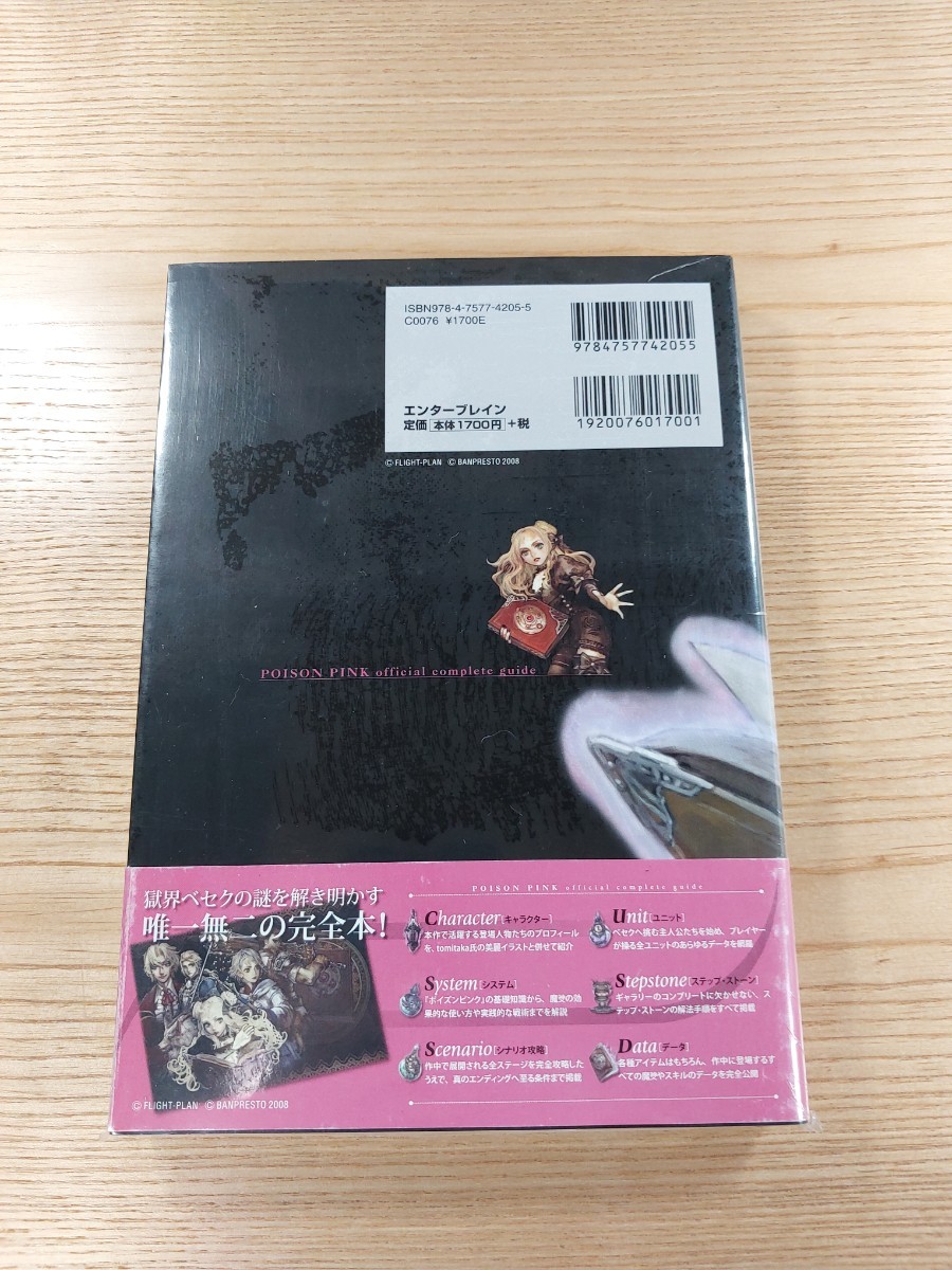 【D2248】送料無料 書籍 ポイズンピンク オフィシャルコンプリートガイド ( 帯 PS2 攻略本 空と鈴 )