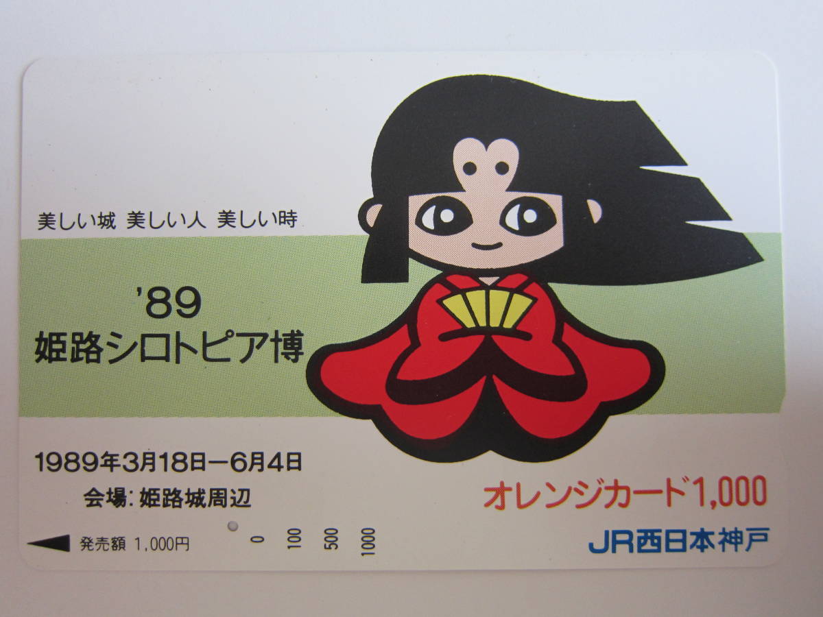 ＪＲ西日本オレンジカード1穴　８９姫路シロトピア博_画像1