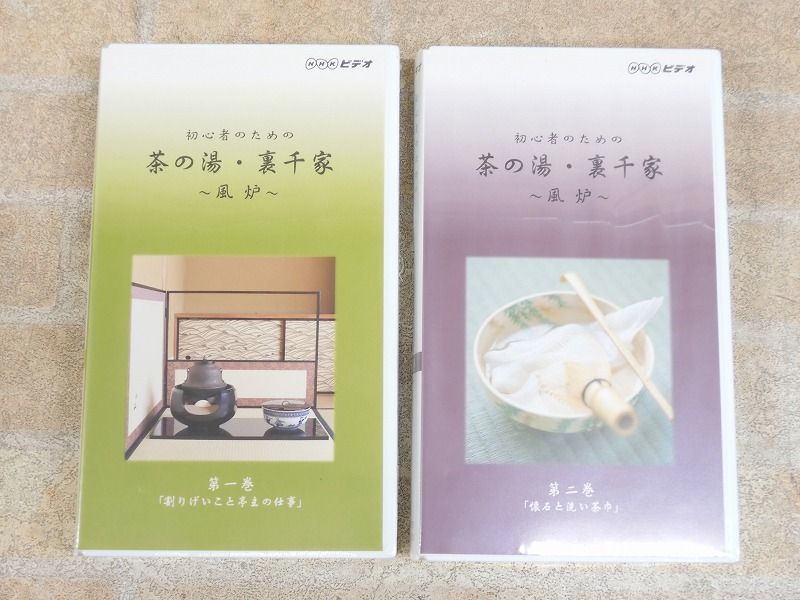 未開封品!! NHKビデオ 初心者のための 茶の湯・裏千家 風炉 VHS/ビデオテープ 全2巻セット ○ 【3767y1】_画像2