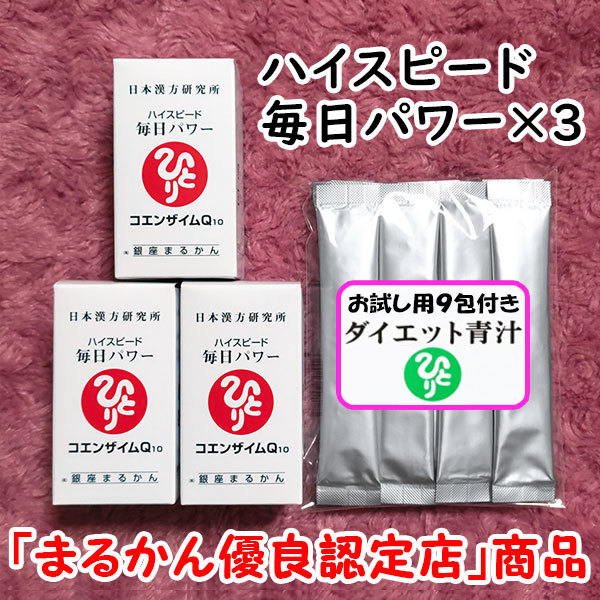 【送料無料】銀座まるかん ハイスピード毎日パワー×3 ダイエット青汁お試しセット(can1104)健康食品