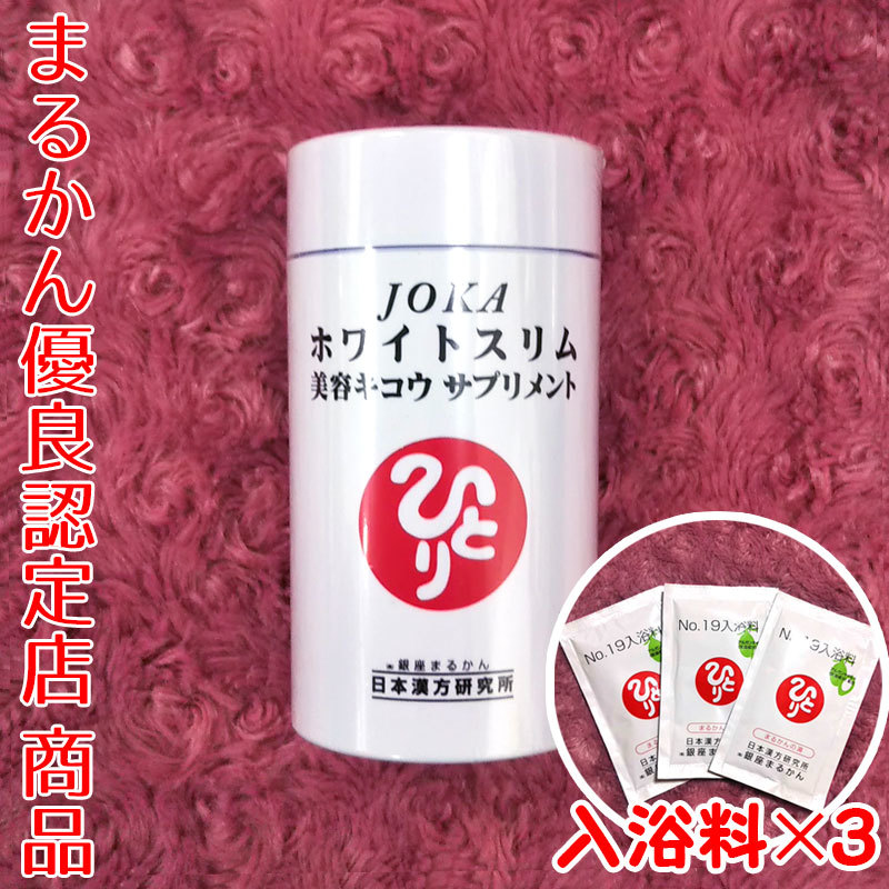 【送料無料】銀座まるかん JOKAホワイトスリム 美容キコウサプリメント 入浴剤付き(can1058)