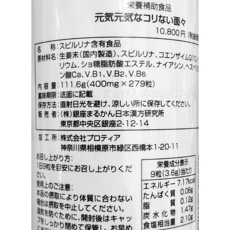 【送料無料】銀座まるかん 毎日飲んで元気元気なコリない面々 入浴剤付き（can1062）_画像3