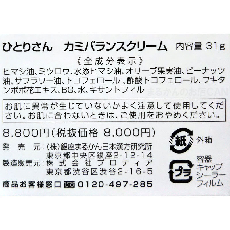 【送料無料】銀座まるかん ひとりさんカミバランスクリーム 入浴剤付き（can2034）_画像4