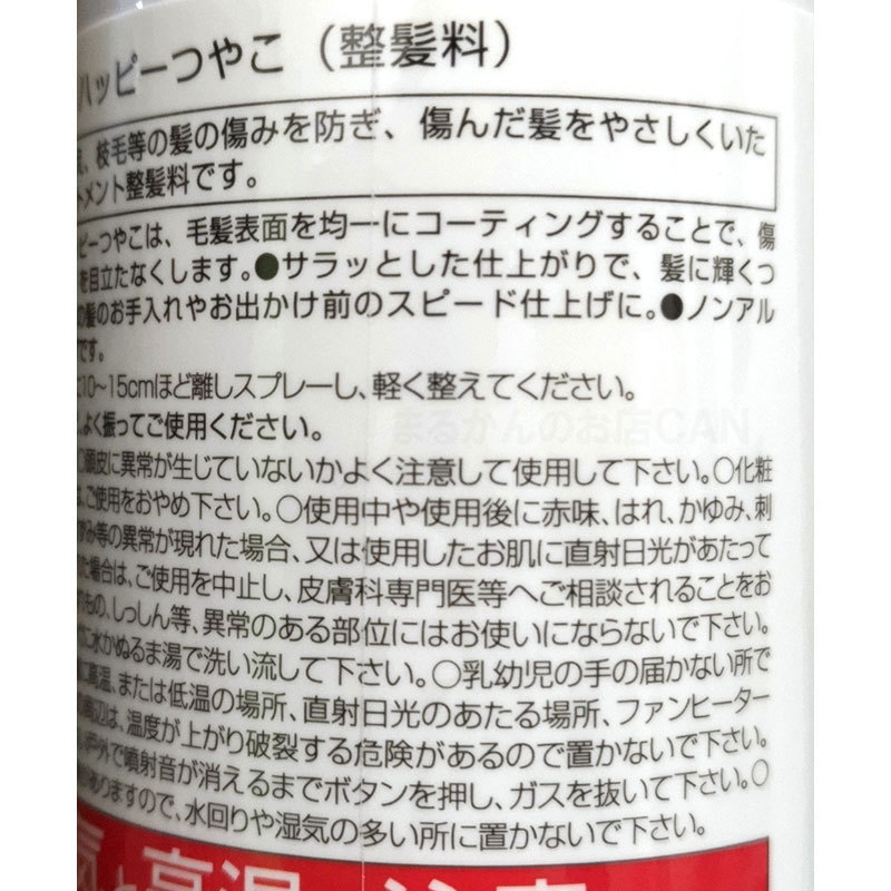 【送料無料】銀座まるかん 髪のツヤだしスプレー ハッピーつやこ 2本セット（can2083）