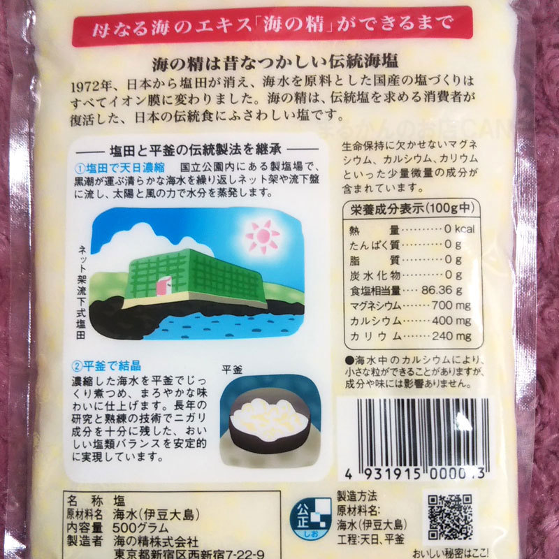 【送料無料】斎藤一人さんオススメの自然塩 海の精 500g×8袋 あらしお（can0996）結界塩 天然塩 あら塩