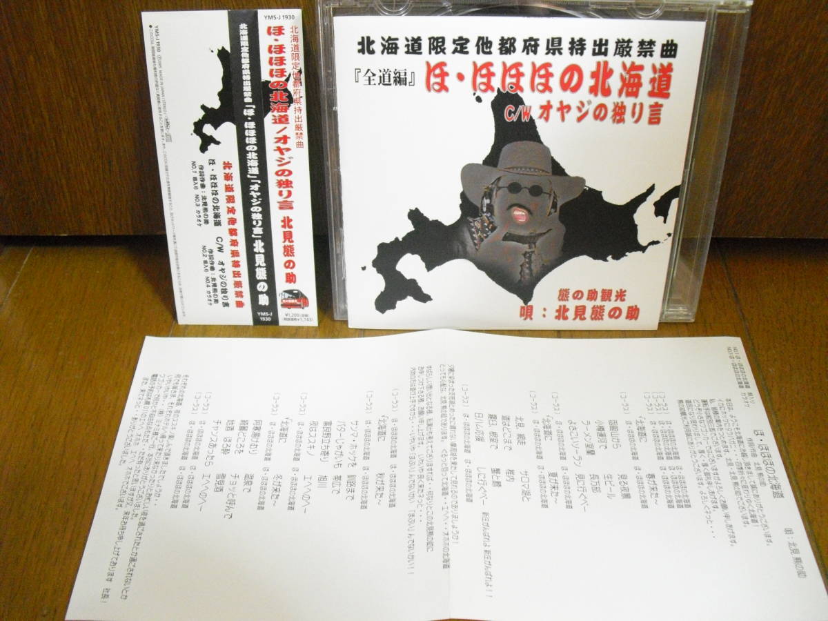 ヤフオク Cd 北海道限定他都道府県持出厳禁曲 北見熊の助