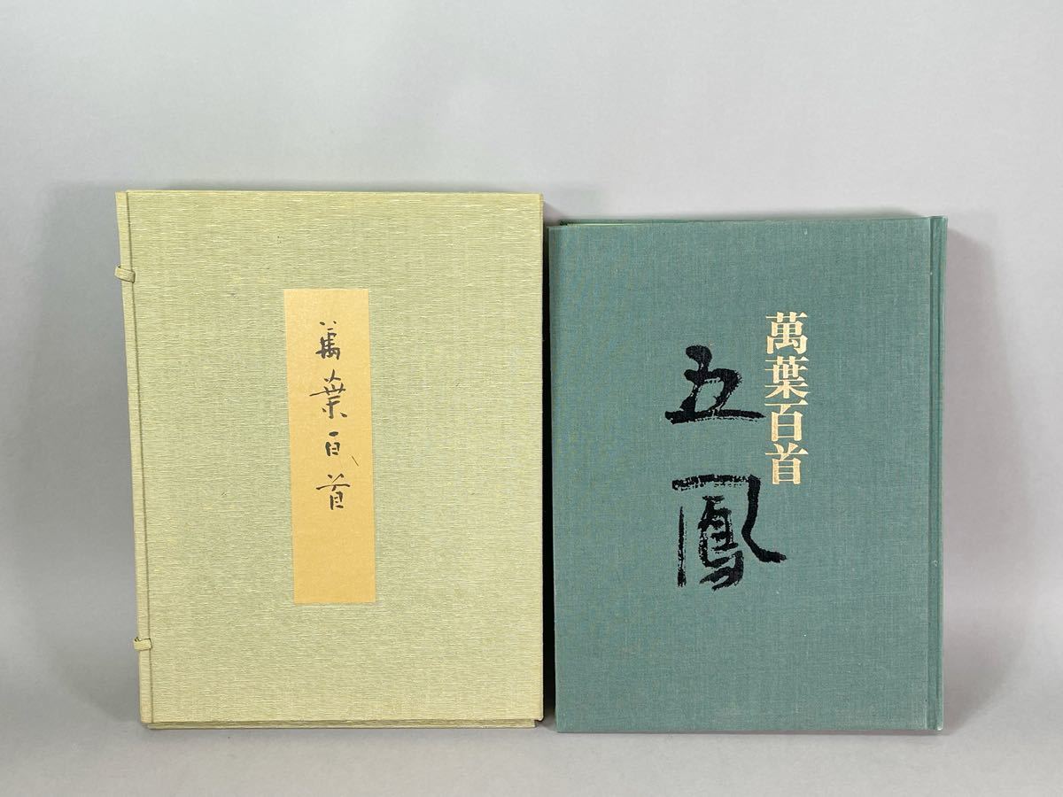 日比野五鳳 「萬葉百首」 講談社 昭和54年 画集 書道 作品集-