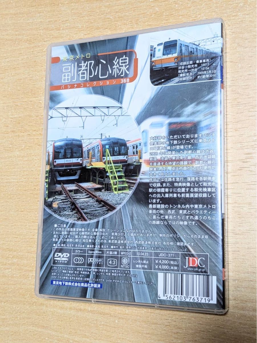 24時間以内発送　東京メトロ 副都心線 渋谷〜和光市 パシナコレクション３６８　鉄道DVD 撮り鉄　乗り鉄　電車　鉄道