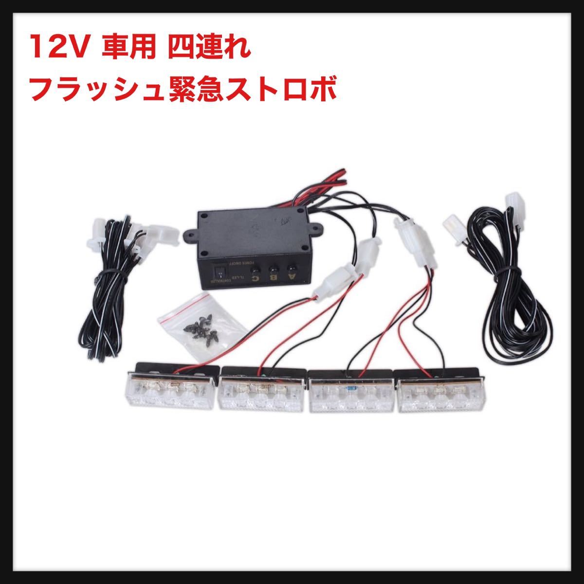 LEDフラッシュライト レッド＋ブルー ４連　EFORCAR 12V 点滅