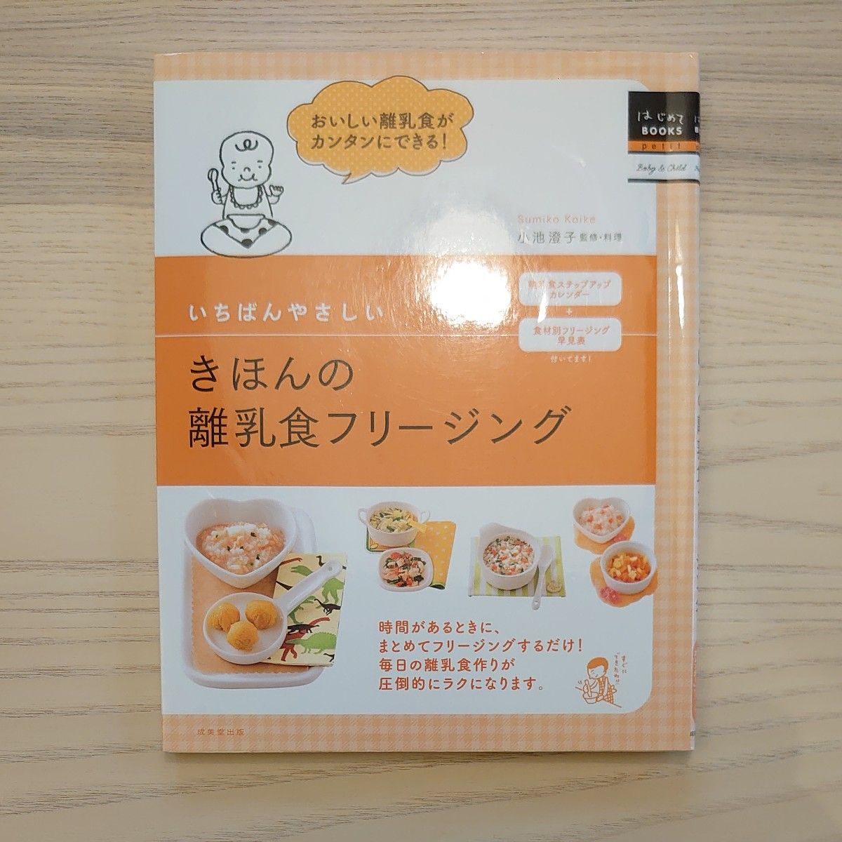 いちばんやさしいきほんの離乳食フリージング （はじめてＢＯＯＫＳ　ｐｅｔｉｔ　Ｂａｂｙ　＆　Ｃｈｉｌｄ） 小池澄子／監修・料理