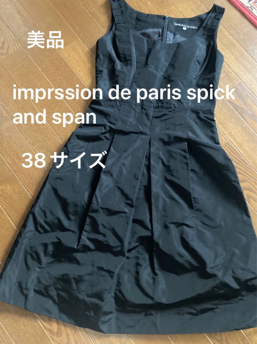 美品 imprssion de paris spick and span 黒 ワンピース パーティードレス