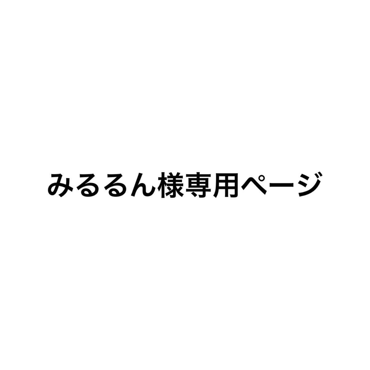 8/8発送 みるるん様専用ページ｜Yahoo!フリマ（旧PayPayフリマ）