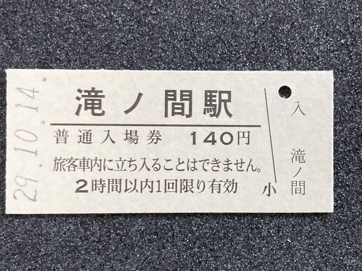 JR東日本 五能線 滝ノ間駅 140円 硬券入場券 1枚　日付29年10月14日_画像1
