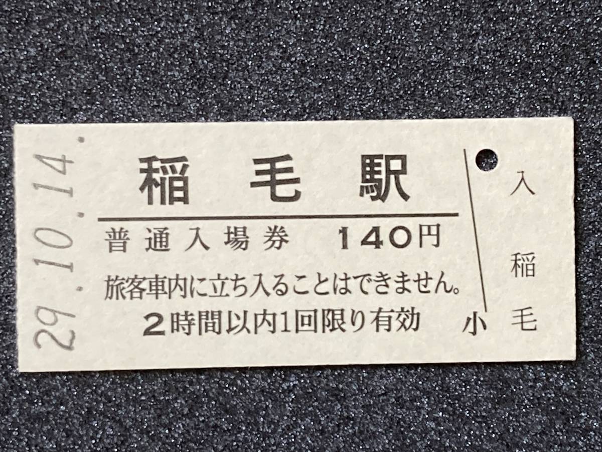 JR東日本 総武本線 稲毛駅 140円 硬券入場券 1枚　日付29年10月14日_画像1