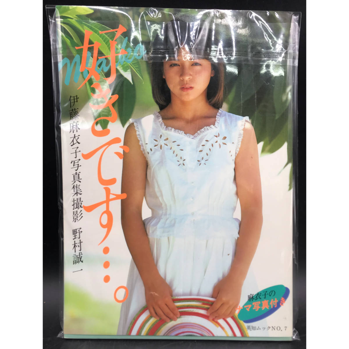 好きです…。伊藤麻衣子写真集/撮影 野村誠一(英知ムック№7※ナマ