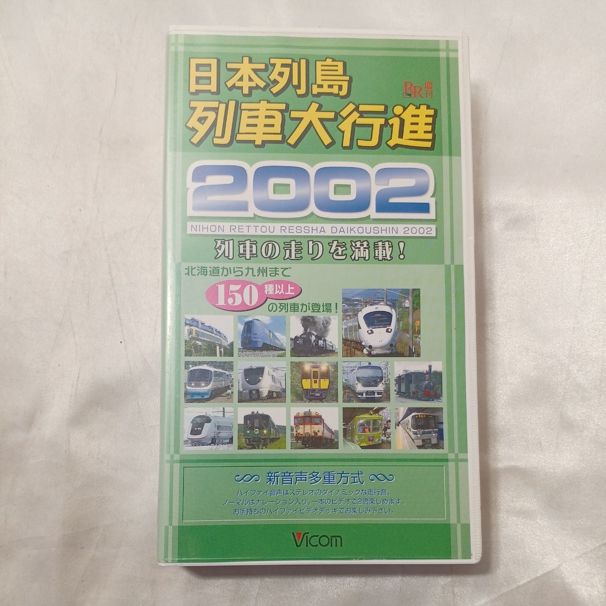 zvd-05♪日本列島　列車大行進２００２／（鉄道）列車の走りを満載ー150種以上登場（2002/01発売）VHSビデオ 80分_画像1