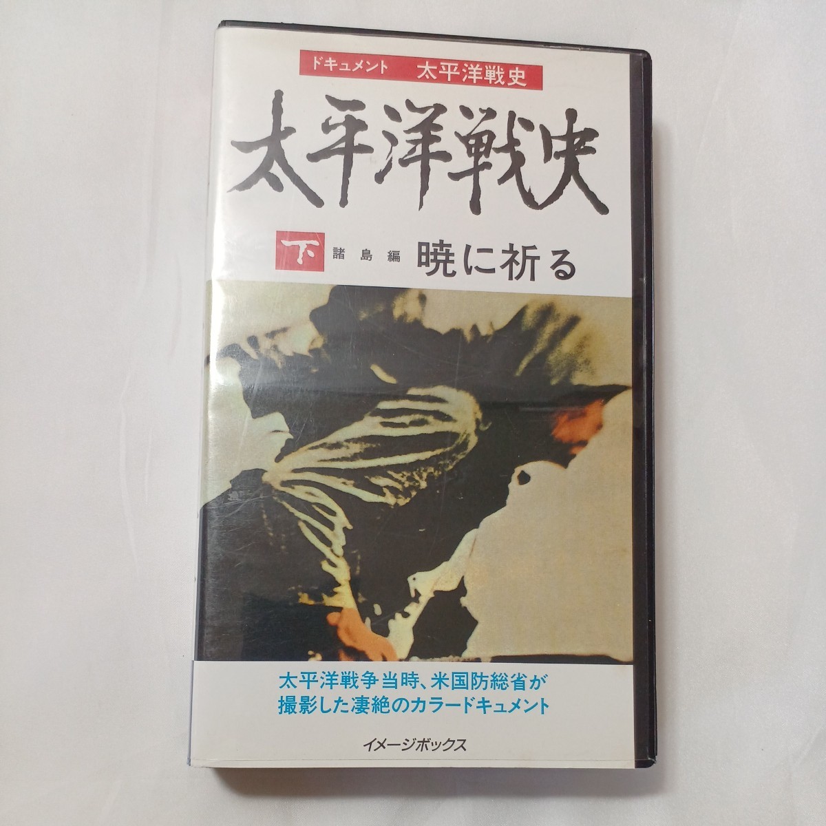 zvd-07♪ドキュメント太平洋戦争史『上巻　海戦編　海ゆかば』『下巻　諸島編　暁に祈る』2巻セット　イメージボックス　 VHSビデオ 120分 _画像5