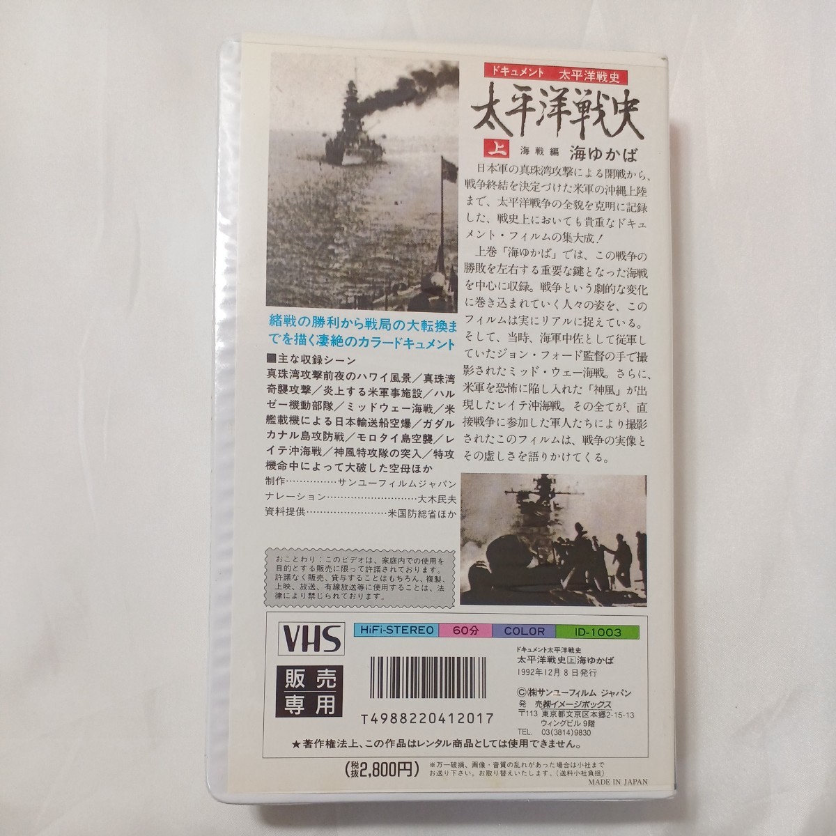 zvd-07♪ドキュメント太平洋戦争史『上巻　海戦編　海ゆかば』『下巻　諸島編　暁に祈る』2巻セット　イメージボックス　 VHSビデオ 120分 _画像3