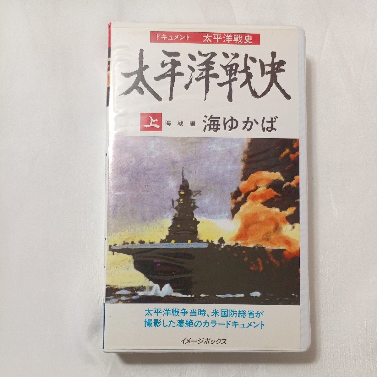 zvd-07♪ドキュメント太平洋戦争史『上巻　海戦編　海ゆかば』『下巻　諸島編　暁に祈る』2巻セット　イメージボックス　 VHSビデオ 120分 _画像2